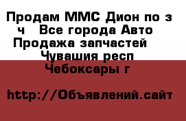 Продам ММС Дион по з/ч - Все города Авто » Продажа запчастей   . Чувашия респ.,Чебоксары г.